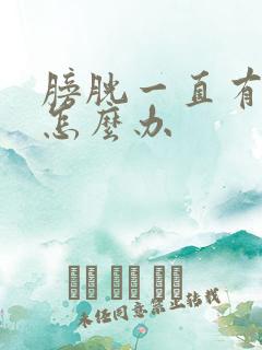膀胱一直有尿意怎么办