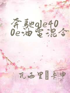 奔驰gle400e油电混合口碑