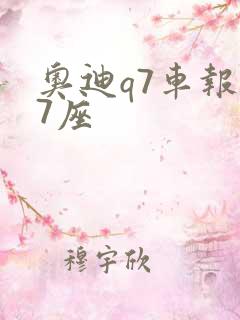 奥迪q7车报价7座