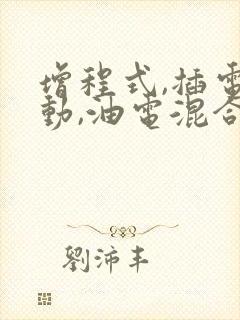 增程式,插电混动,油电混合