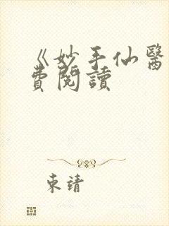 《妙手仙医》免费阅读