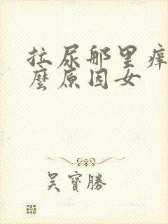 拉尿那里痒是什么原因女