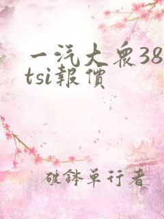 一汽大众380tsi报价