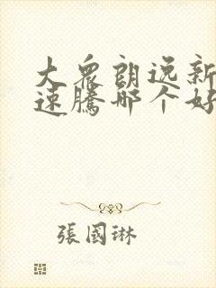 大众朗逸新锐和速腾哪个好