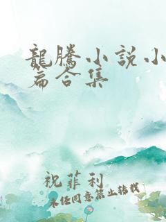 龙腾小说小说短篇合集