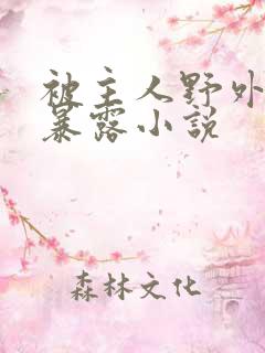 被主人野外调教暴露小说