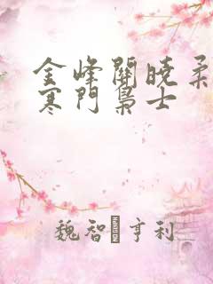 金峰关晓柔小说寒门枭士