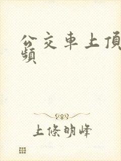 公交车上顶臀视频