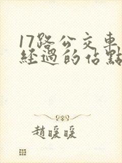 17路公交车站经过的站点