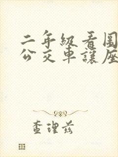 二年级看图说话公交车让座