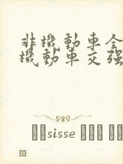 非机动车全责,机动车交强险如何赔付