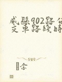 威县902路公交车路线时间发车时间表