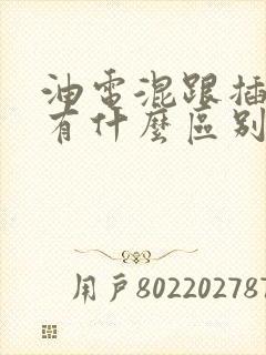 油电混跟插电混有什么区别