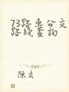 73路车公交车路线查询