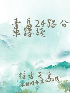 青岛24路公交车路线