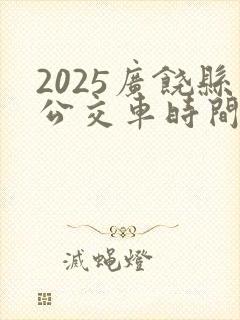 2025广饶县公交车时间表