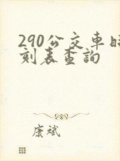 290公交车时刻表查询
