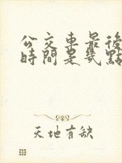公交车最后一班时间是几点