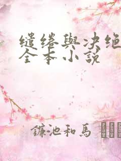缱绻与决绝阅读全本小说