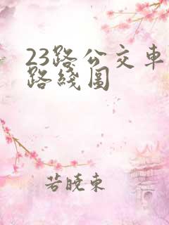 23路公交车的路线图