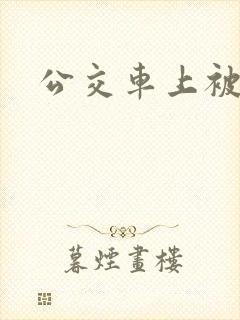 公交车上被伦干