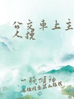 公交车上主动让人摸