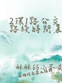 2环1路公交车路线时间表