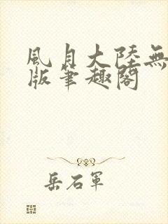风月大陆无删减版笔趣阁