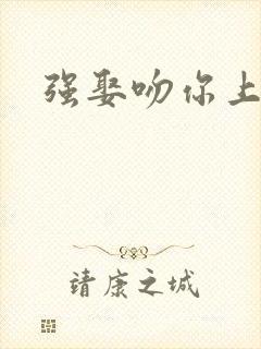 强娶吻你上瘾