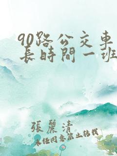 90路公交车多长时间一班