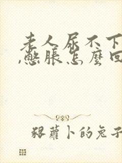 老人尿不下来尿,憋胀怎么回事