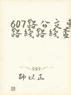 607路公交车路线路线查询时间