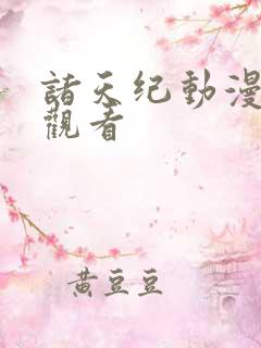 诸天纪动漫免费观看