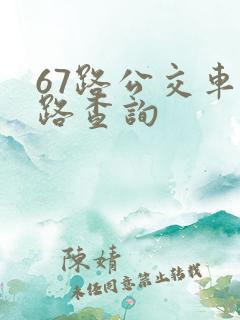 67路公交车线路查询