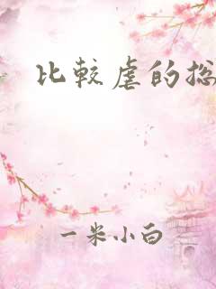 比较虐的总裁文