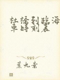 杜桥到临海公交车时刻表