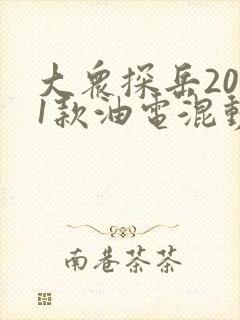 大众探岳2021款油电混动报价