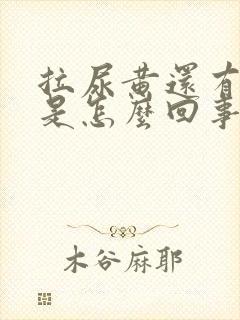 拉尿黄还有泡泡是怎么回事