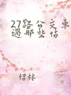 27路公交车经过哪些站