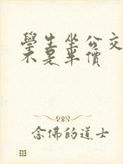 学生坐公交车是不是半价