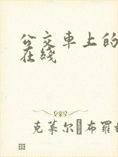公交车上的激情在线