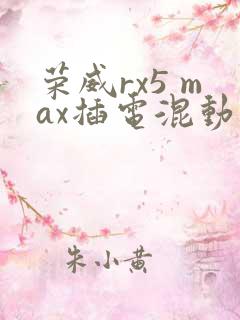 荣威rx5 max插电混动