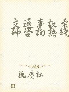 交通事故索赔律师咨询热线