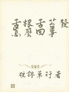 舌根舌苔发白是怎么回事