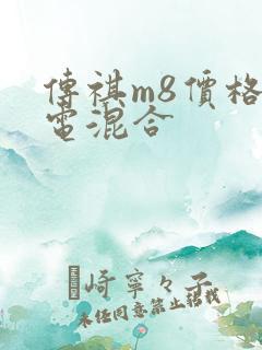 传祺m8价格油电混合