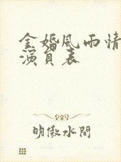 金婚风雨情全部演员表