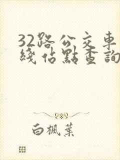32路公交车路线站点查询