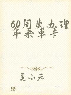 60周岁办理老年乘车卡