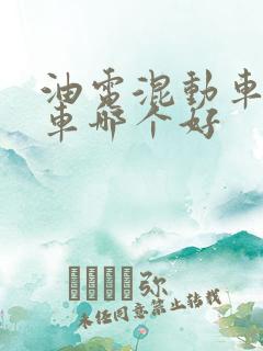 油电混动车和油车哪个好