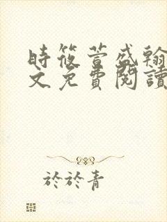 时筱萱盛翰珏全文免费阅读小说